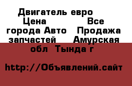 Двигатель евро 3  › Цена ­ 30 000 - Все города Авто » Продажа запчастей   . Амурская обл.,Тында г.